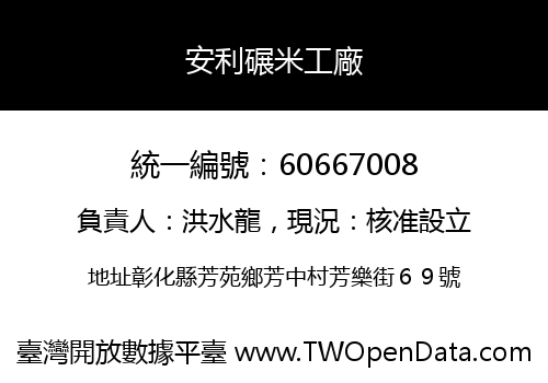 安利碾米工廠