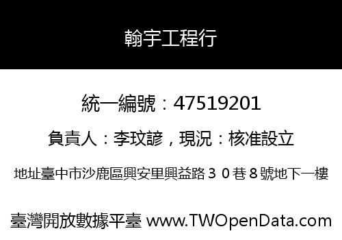 翰宇工程行