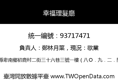 幸福理髮廳
