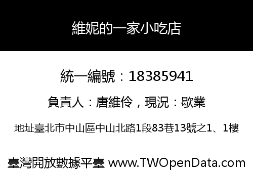 維妮的一家小吃店