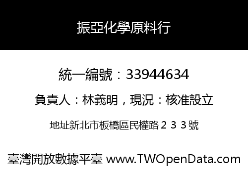 振亞化學原料行