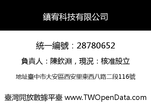 鎮宥科技有限公司