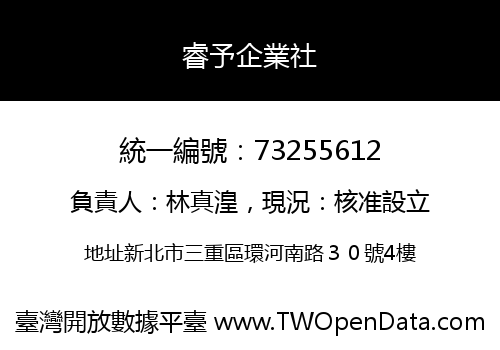 睿予企業社