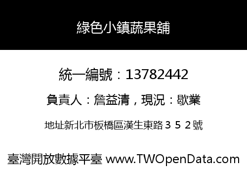 綠色小鎮蔬果舖