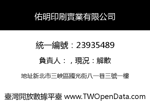 佑明印刷實業有限公司