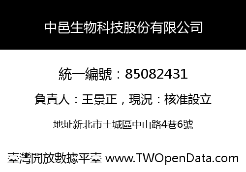 中邑生物科技股份有限公司