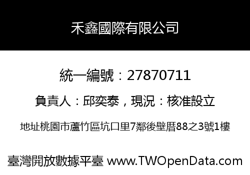 禾鑫國際有限公司