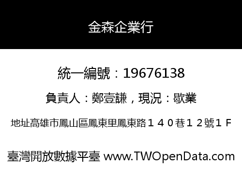 金森企業行