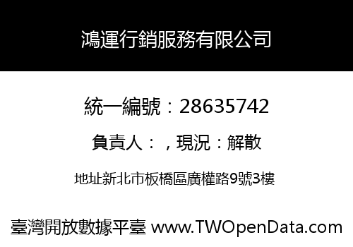 鴻運行銷服務有限公司