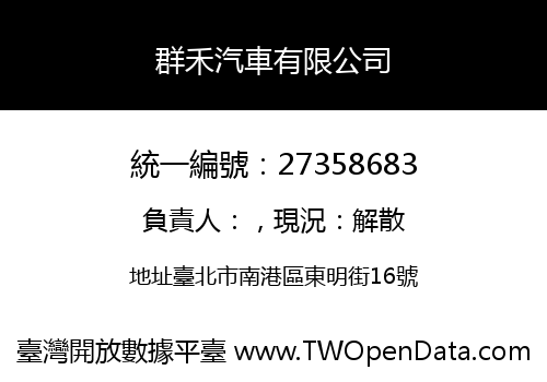 群禾汽車有限公司