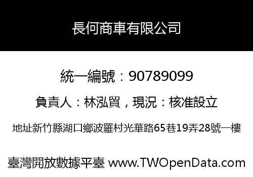 長何商車有限公司