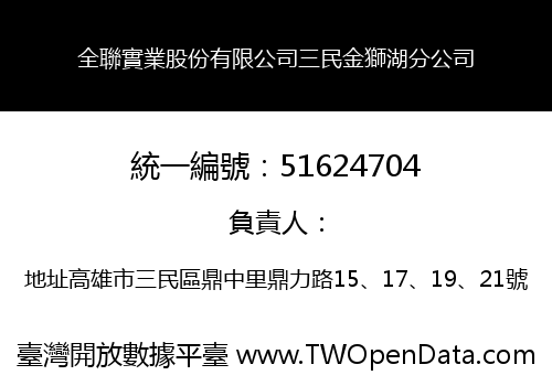 全聯實業股份有限公司三民金獅湖分公司