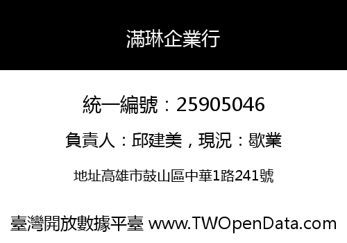 滿琳企業行