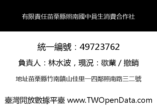有限責任苗栗縣照南國中員生消費合作社