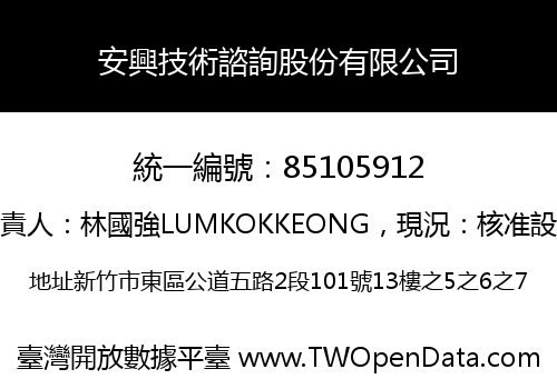 安興技術諮詢股份有限公司