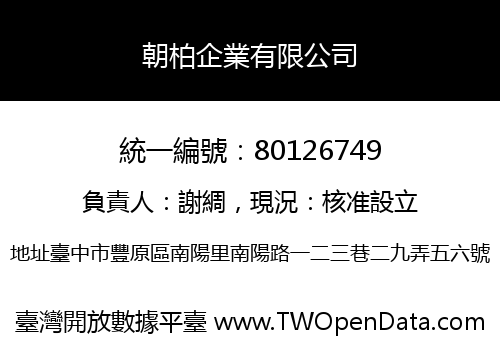 朝柏企業有限公司