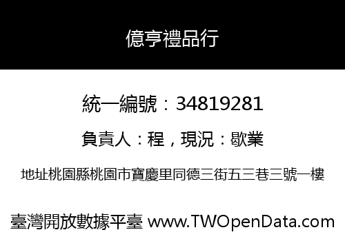 億亨禮品行