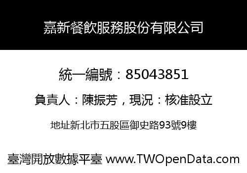 嘉新餐飲服務股份有限公司