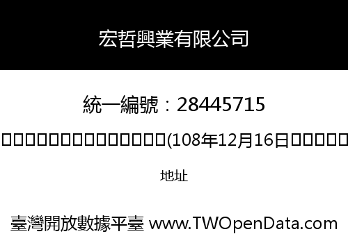 宏哲興業有限公司