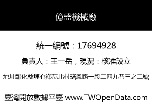 億盛機械廠
