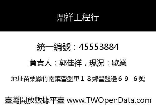 鼎祥工程行