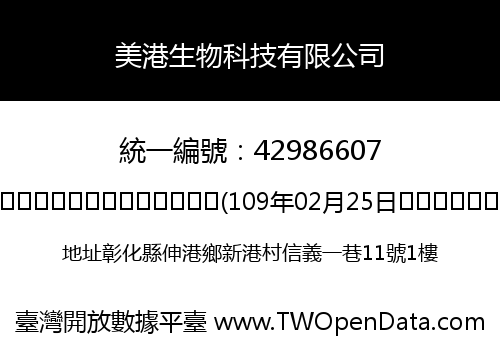 美港生物科技有限公司