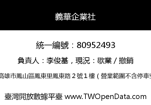 義華企業社