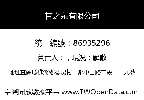 甘之泉有限公司