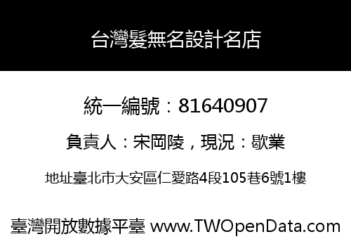 台灣髮無名設計名店