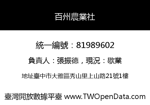 百州農業社