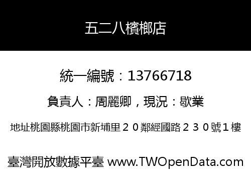 五二八檳榔店