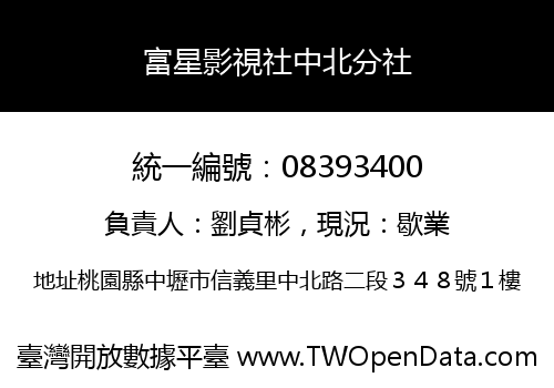 富星影視社中北分社