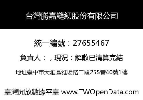 台灣勝嘉縫紉股份有限公司