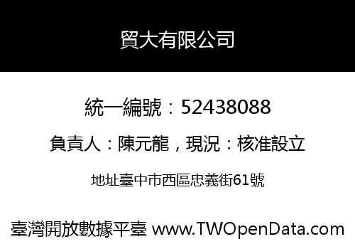 貿大有限公司