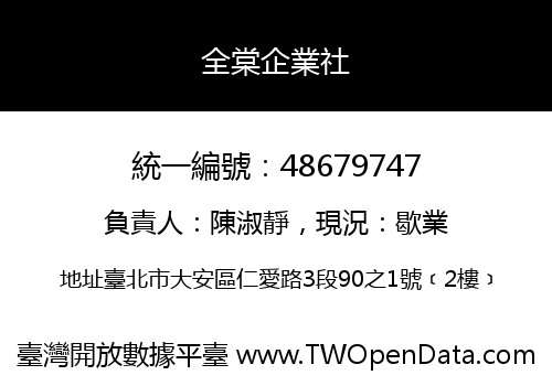 全棠企業社