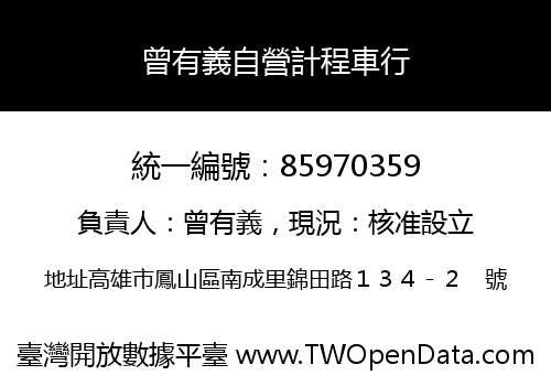 曾有義自營計程車行