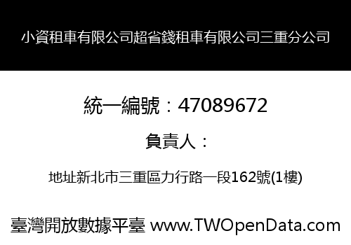 小資租車有限公司超省錢租車有限公司三重分公司