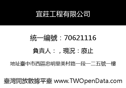 宜莊工程有限公司