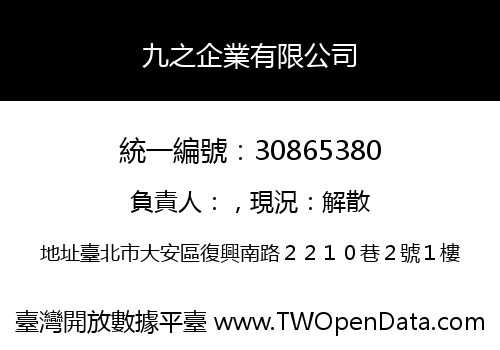 九之企業有限公司