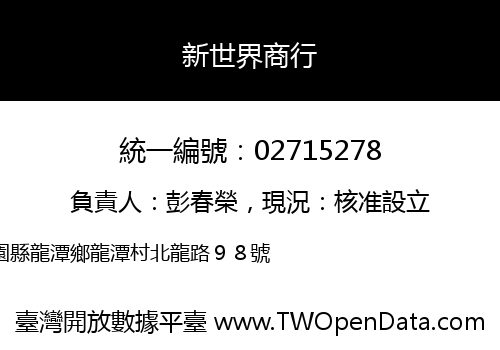 新世界商行