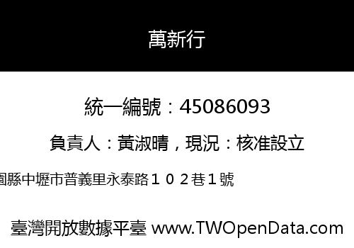 萬新行