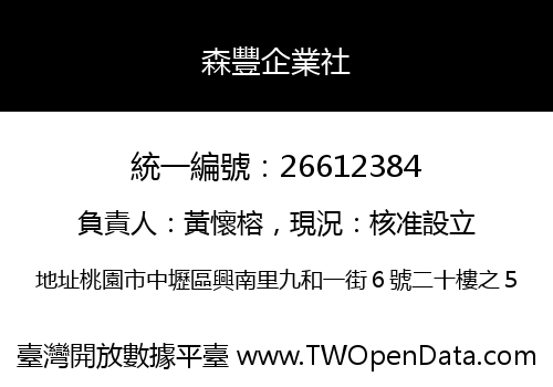 森豐企業社