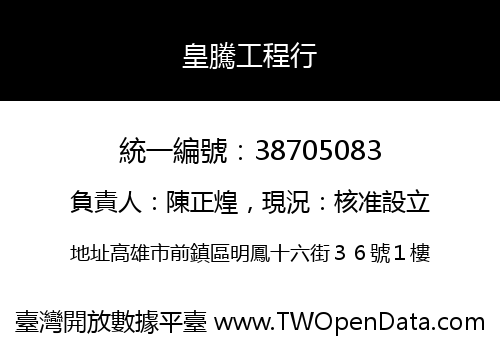 皇騰工程行