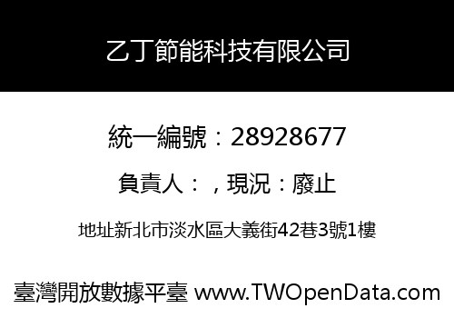 乙丁節能科技有限公司