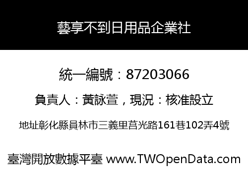 藝享不到日用品企業社