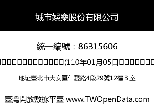 城市娛樂股份有限公司
