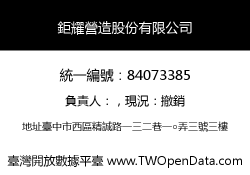 鉅耀營造股份有限公司