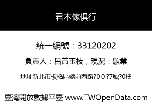 君木傢俱行