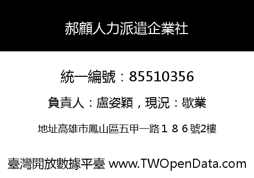 郝顧人力派遣企業社
