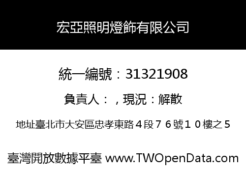宏亞照明燈飾有限公司